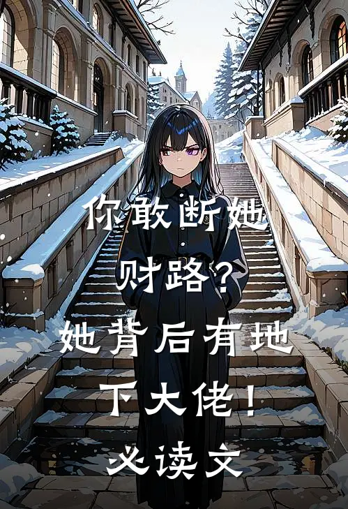 你敢断她财路？她背后有地下大佬！必读文