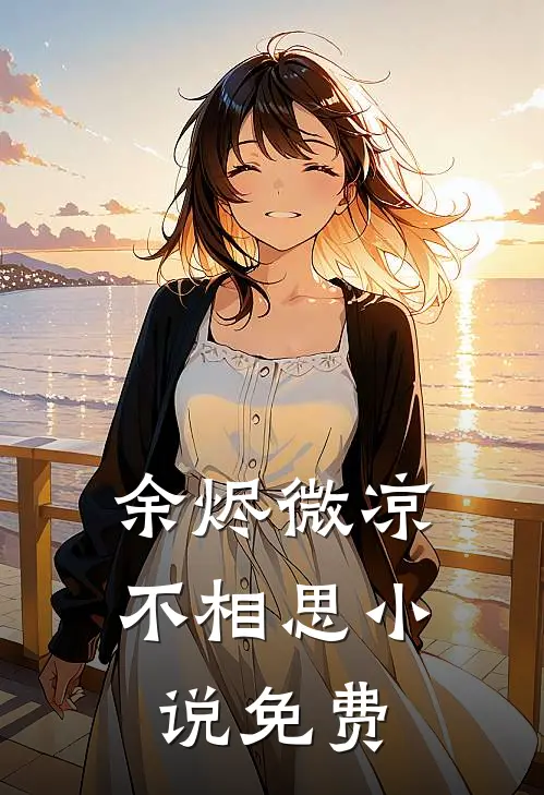 余烬微凉不相思小说免费