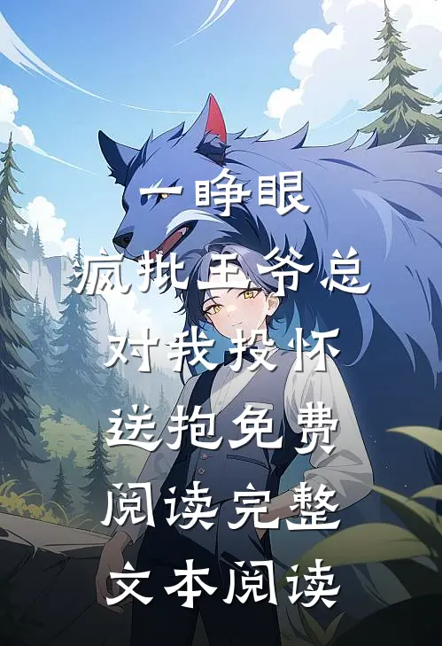 一睁眼,疯批王爷总对我投怀送抱免费阅读完整文本阅读