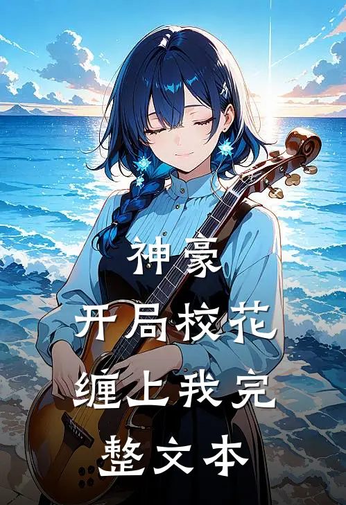 神豪：开局校花缠上我完整文本