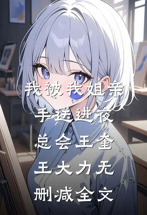 我被我姐亲手送进夜总会王奎王大力无删减全文