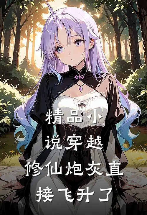 精品小说穿越：修仙炮灰直接飞升了