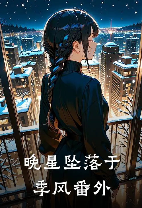 晚星坠落于季风番外