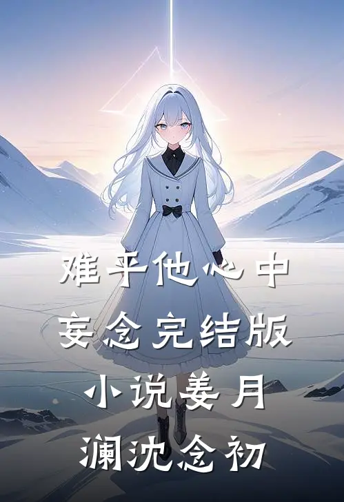 难平他心中妄念完结版小说姜月澜沈念初