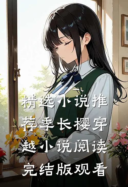 精选小说推荐季长樱穿越小说阅读完结版观看