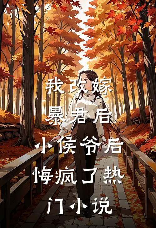 我改嫁暴君后，小侯爷后悔疯了热门小说