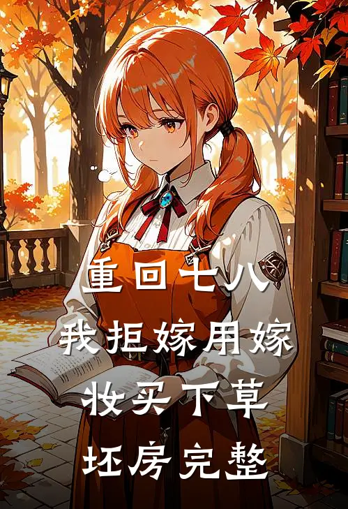 重回七八，我拒嫁用嫁妆买下草坯房完整
