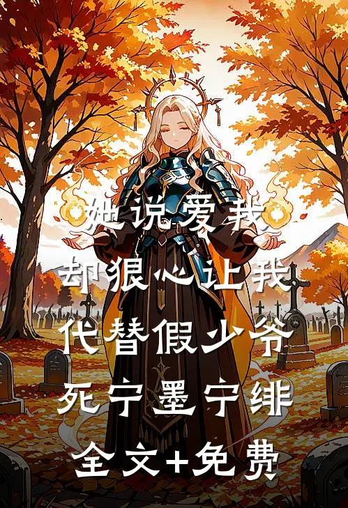 她说爱我，却狠心让我代替假少爷死宁墨宁绯全文+免费