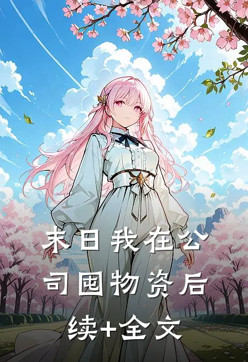 末日我在公司囤物资后续+全文