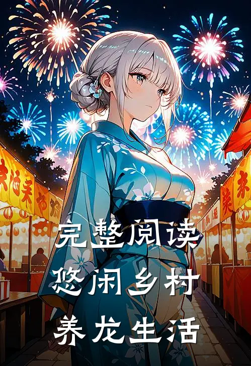 完整阅读悠闲乡村养龙生活