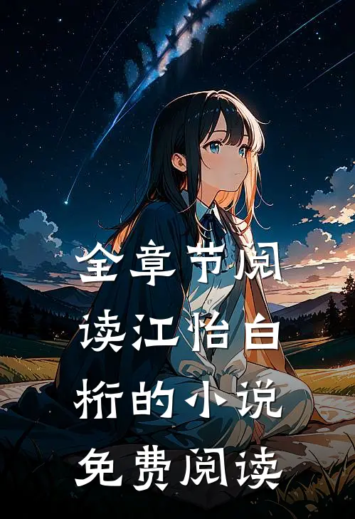 全章节阅读江怡白桁的小说免费阅读