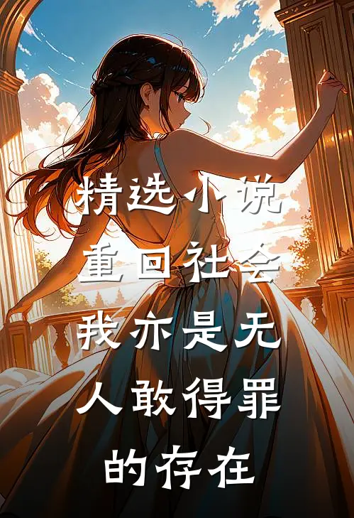 精选小说重回社会，我亦是无人敢得罪的存在