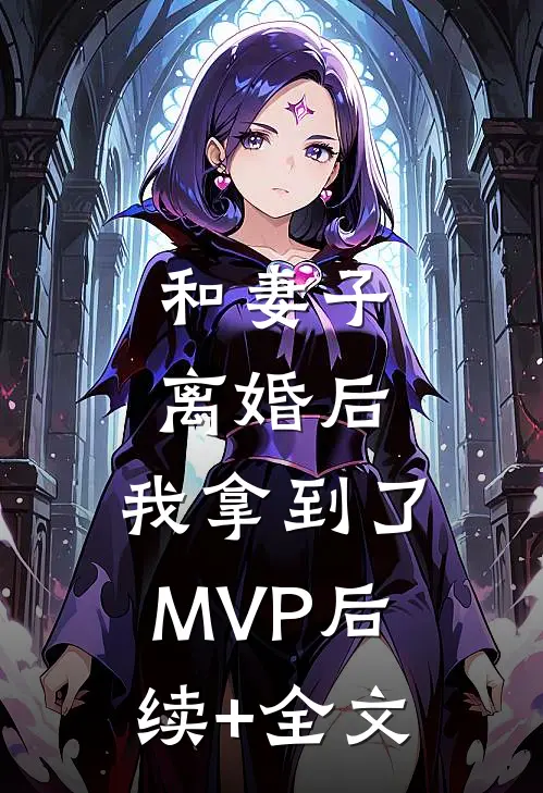 和妻子离婚后，我拿到了MVP后续+全文