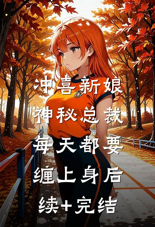 冲喜新娘：神秘总裁每天都要缠上身后续+完结