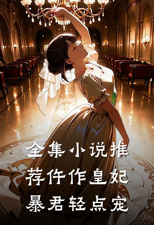 全集小说推荐仵作皇妃：暴君轻点宠
