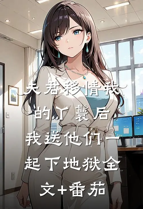 夫君移情我的丫鬟后，我送他们一起下地狱全文+番茄