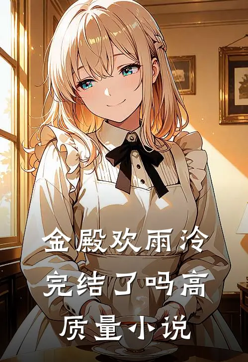 金殿欢雨泠完结了吗高质量小说