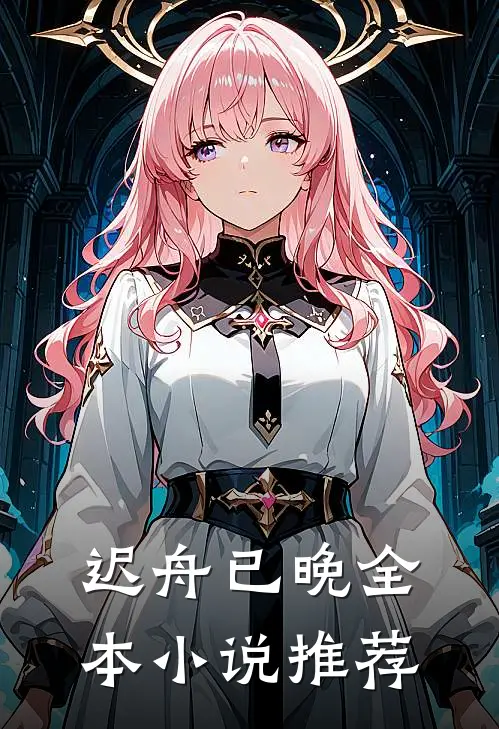 迟舟已晚全本小说推荐