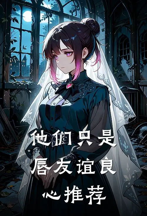 他们只是唇友谊良心推荐