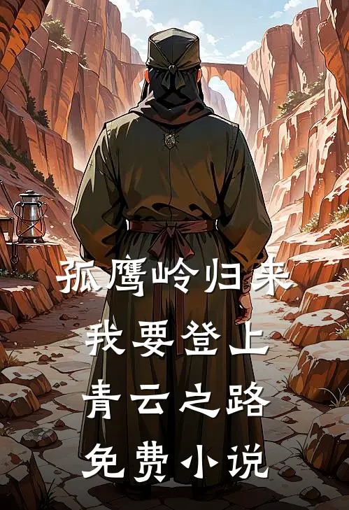 孤鹰岭归来，我要登上青云之路免费小说
