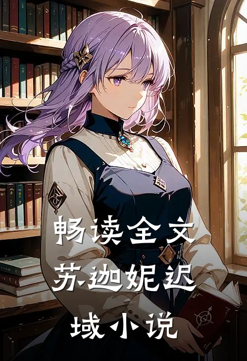 畅读全文苏迦妮迟域小说