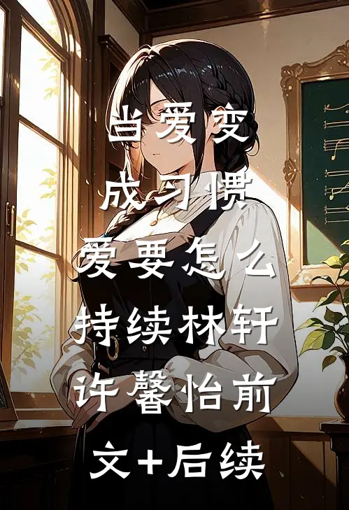当爱变成习惯，爱要怎么持续林轩许馨怡前文+后续