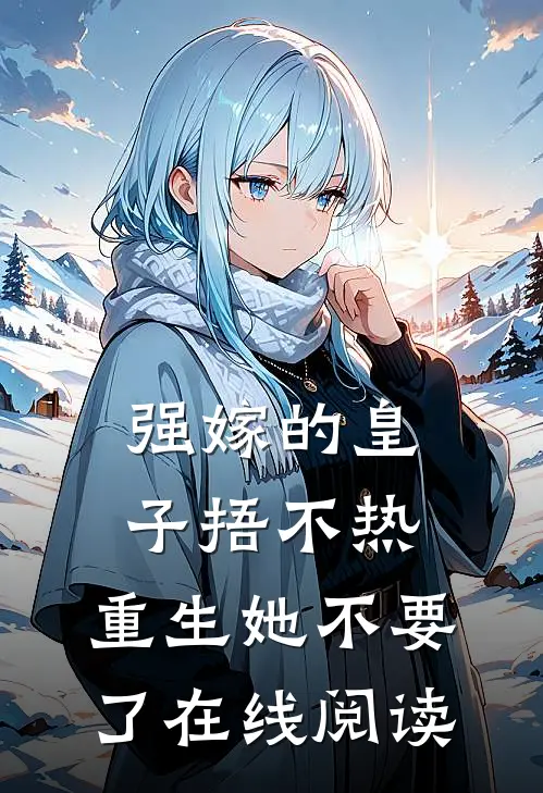强嫁的皇子捂不热，重生她不要了在线阅读