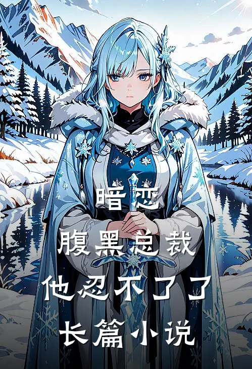 暗恋腹黑总裁,他忍不了了长篇在线阅读
