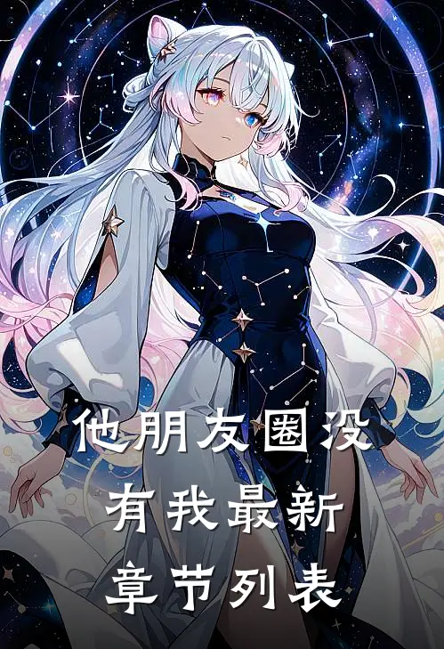 他朋友圈没有我最新章节列表