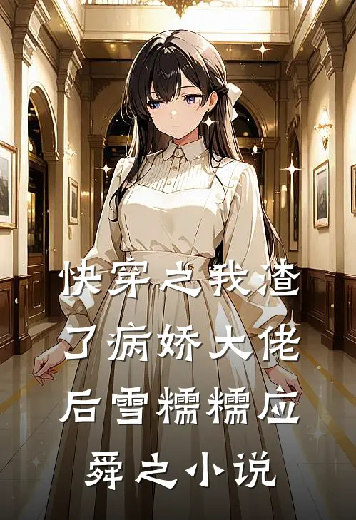 快穿之我渣了病娇大佬后雪糯糯应舜之小说