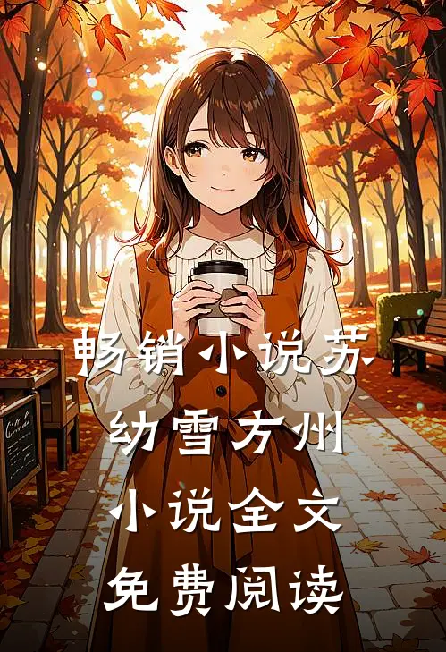 畅销小说苏幼雪方州小说全文免费阅读