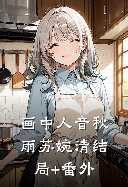 画中人音秋雨苏婉清结局+番外