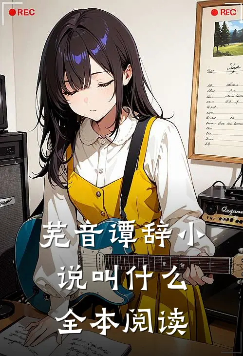 芜音谭辞小说叫什么全本阅读