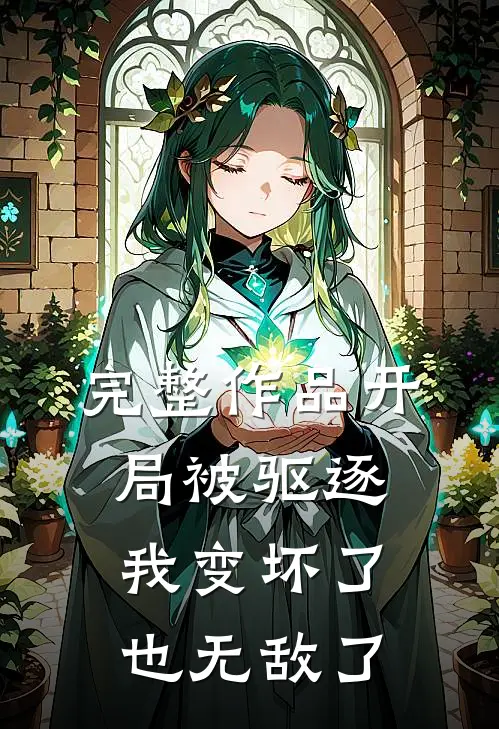 完整作品开局被驱逐，我变坏了也无敌了