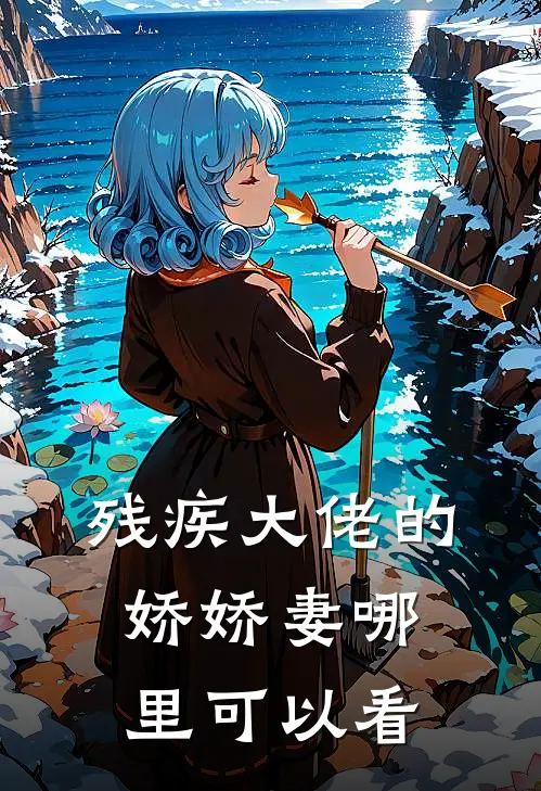 叶晚柠傅司骁残疾大佬的娇娇妻免费阅读全文