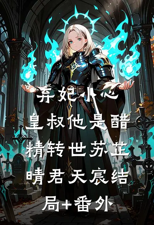 弃妃小心，皇叔他是醋精转世苏芷晴君天宸结局+番外