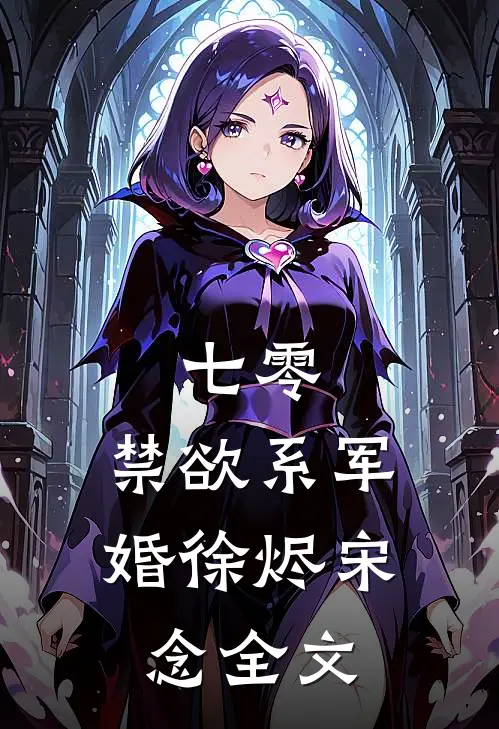 七零：禁欲系军婚徐烬宋念全文