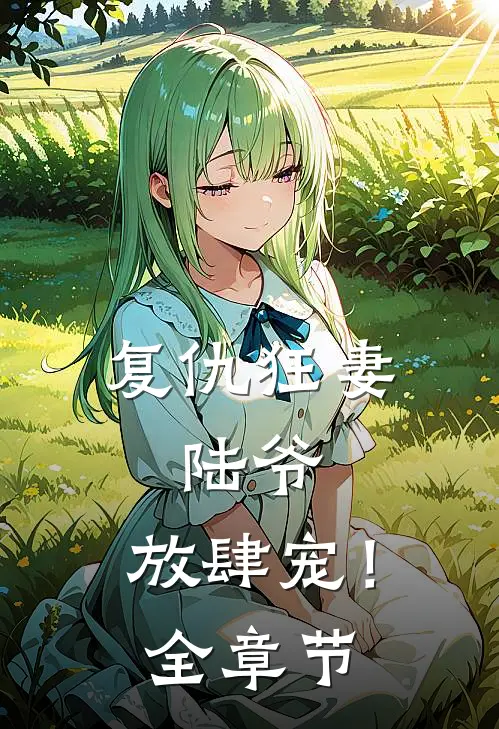复仇狂妻：陆爷，放肆宠！全章节