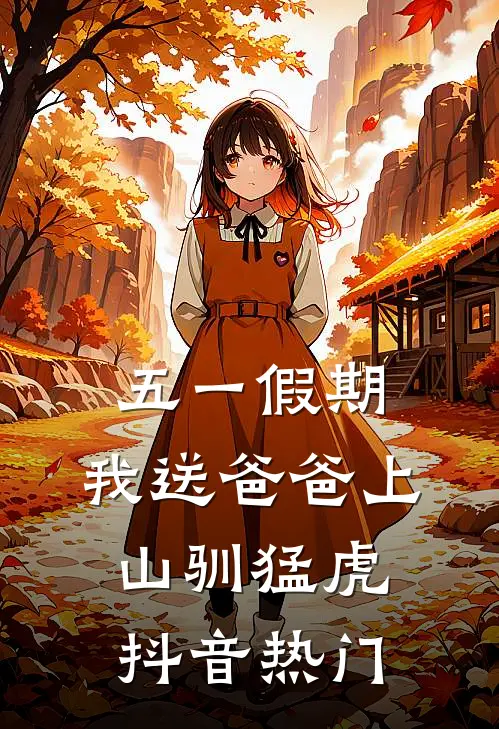 五一假期，我送爸爸上山驯猛虎抖音热门