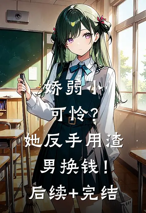 娇弱小可怜？她反手用渣男换钱！后续+完结