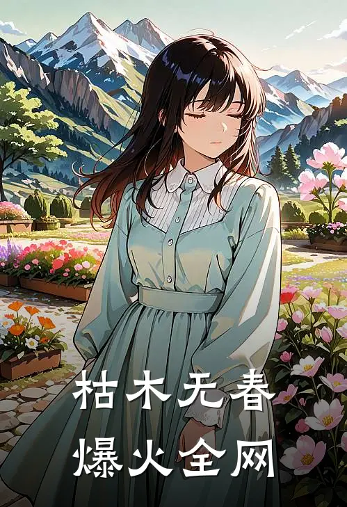 枯木无春爆火全网