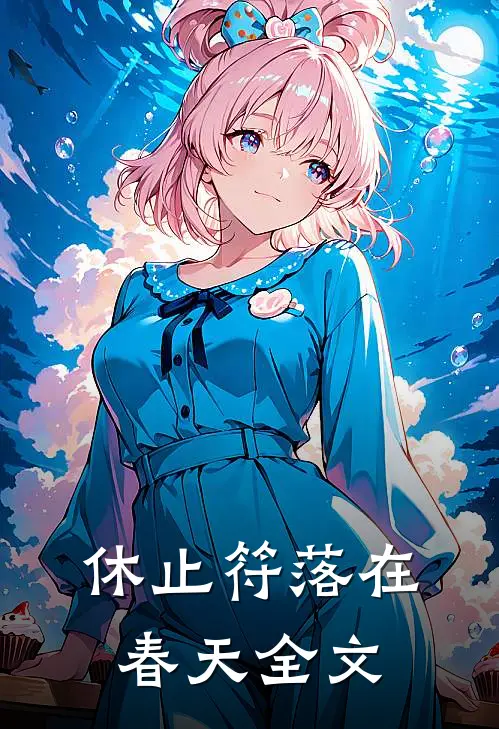休止符落在春天全文