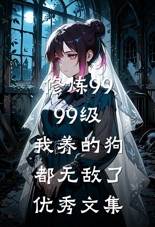 修炼9999级：我养的狗都无敌了优秀文集