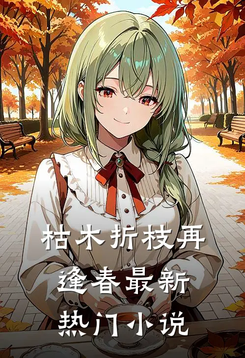 枯木折枝再逢春最新热门小说