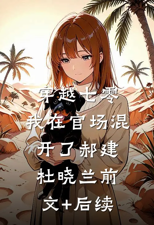 穿越七零，我在官场混开了郝建杜晓兰前文+后续