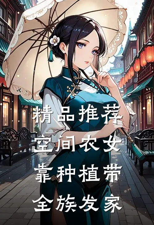 精品推荐空间农女：靠种植带全族发家