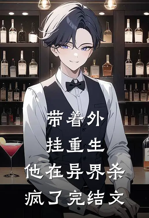 带着外挂重生，他在异界杀疯了完结文