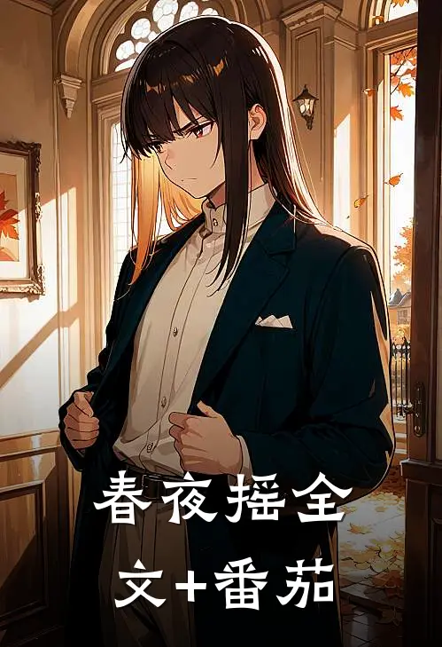 春夜摇全文+番茄