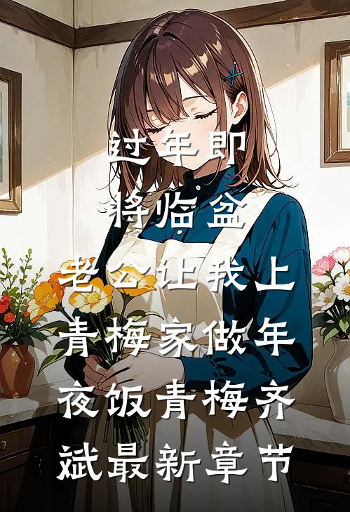 过年即将临盆，老公让我上青梅家做年夜饭青梅齐斌最新章节