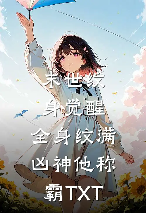 末世纹身觉醒：全身纹满凶神他称霸TXT